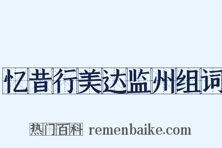 忆昔行美达监州组词是什么意思的图片
